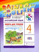 Книга для чтения Английский язык 4 класс Афанасьева Михеева