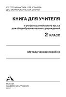 Книга для учителя Английский язык 2 класс Тер-Минасова Узунова