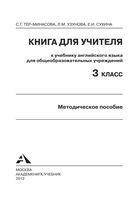 Книга для учителя Английский язык 3 класс Тер-Минасова Узунова