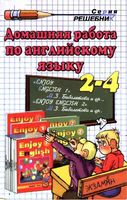 ГДЗ решебник ответы Английский язык 2-4 классы Биболетова учебник рабочая тетрадь