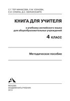 Книга для учителя Английский язык 4 класс Тер-Минасова Узунова