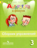 Английский язык в фокусе 3 класс Сборник упражнений Быкова Поспелова