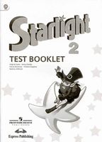 Контрольные задания Звездный Английский язык 2 класс starlight Баранова Дули