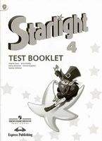 Контрольные задания Звездный Английский язык 4 класс starlight Баранова Дули