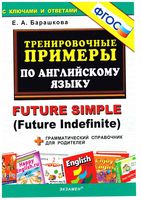 Тренировочные примеры по английскому языку Future Simple Барашкова