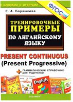 Тренировочные примеры по английскому языку Present Continuous Барашкова