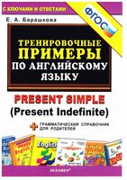 Тренировочные примеры по английскому языку Present Simple Барашкова