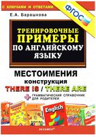 Тренировочные примеры по английскому языку Местоимения Конструкция there is there are Барашкова