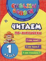 Читаем по-английски 1 класс Чимирис