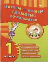 Читаем и пишем грамотно по-английски 1 класс Чимирис