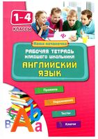 Английский язык 1-4 класс Рабочая тетрадь младшего школьника Чимирис
