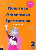 Понятная английская грамматика для детей 2 класс Андреева