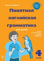 Понятная английская грамматика для детей 4 класс Андреева