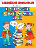 Английский школьникам Тренажер по разговорной речи Матвеев