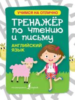 Английский язык Тренажер по чтению и письму Матвеев