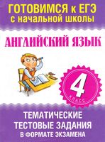Тематические тестовые задания в форме экзамена Английский язык 4 класс Троицкая