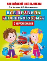 Все правила Английского языка с упражнениями Матвеев Положенцева