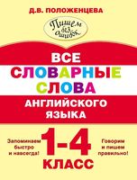 Все словарные слова английского языка 1-4 класс Положенцева