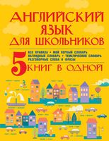 Английский язык для школьников 5 книг в одной Матвеев Державина