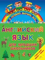 Английский язык для младших школьников я успеваю выучить все