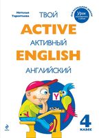 Твой активный Английский Тренировочные и обучающие упражнения для 4 класса Терентьева