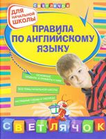 Правила по английскому языку для начальной школы Вакуленко