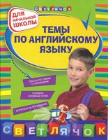 Темы по английскому языку для начальной школы Карпенко Варавина