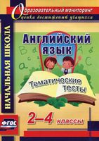 Тематические тесты Английский язык 2-4 класс Данилина