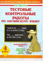 Тестовые контрольные работы по английскому языку 4 класс Терентьева
