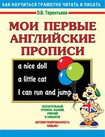 Мои первые английские прописи Терентьева