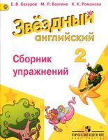 Звездный Английский 2 класс Сборник упражнений Сахаров Бахтина Романова
