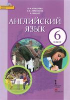 Учебник Английский язык 6 класс Комарова Ларионова Макбет