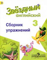 Звездный Английский 3 класс Сборник упражнений Сахаров Бахтина Романова