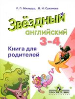 Книга для родителей Звездный Английский 3-4 класс Мильруд Суханова