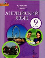 Учебник Английский язык 9 класс Комарова Ларионова Макбет