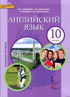Учебник Английский язык 10 класс Комарова Ларионова базовый уровень