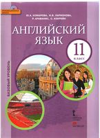 Учебник Английский язык 11 класс Комарова Ларионова