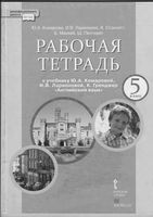 Рабочая тетрадь Английский язык 5 класс Комарова Ларионова Стэннетт