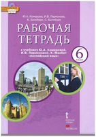 Рабочая тетрадь Английский язык 6 класс Комарова Ларионова Билсборо