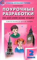 Конспекты уроков Поурочные разработки планирование Английский язык 2 класс spotlight Быкова Дули