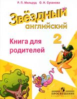 Книга для родителей Английский язык 2 класс Мильруд Суханова