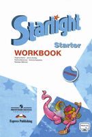 Рабочая тетрадь Английский язык для начинающих starlight Баранова Дули