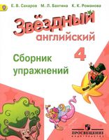 Звездный английский язык 4 класс Сборник упражнений Сахаров Бахтина Романова