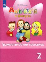 Английский язык в фокусе 2 класс Грамматический тренажер Юшина