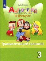 Английский язык в фокусе 3 класс Грамматический тренажер Юшина