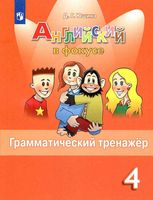 Английский язык в фокусе 4 класс Грамматический тренажер Юшина