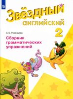 Звездный Английский 2 класс Сборник грамматических упражнений Рязанцева