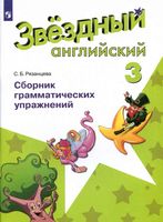 Звездный Английский 3 класс Сборник грамматических упражнений Рязанцева