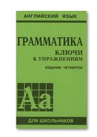 ГДЗ решебник ответы Английский язык Грамматика Сборник упражнений Голицынский
