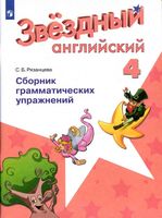 Звездный Английский 4 класс Сборник грамматических упражнений Рязанцева